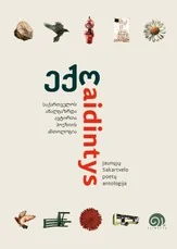 Aidintys: jaunųjų Sakartvelo poetų antologija