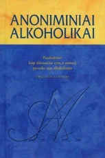Anoniminiai alkoholikai: pasakojimai kaip tūkstančiai vyrų ir moterų pasveiko nuo alkoholizmo