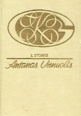 Antanas Vienuolis. Gyvenimas ir kūryba — lietuviu-biografijos-ir-autobiografijos