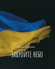 Закройте небо