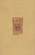 Kristina Lauranso duktė. I, II, III tomai — senos-retos-knygos