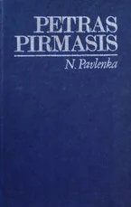 Petras Pirmasis — biografijos