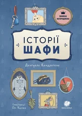 Історії шафи (Spintos istorijos). Vaikų metų knyga 2014 m.