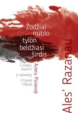 Žodžiai nutilo: tylon beldžiasi širdis. Punktyrai / Словы ацixлi немату стукае сэрца. Пункцiры